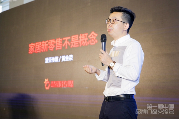 中国品牌门窗交流大会|慧亚传媒黄金荣:家居新零售不是概念 中国品牌门窗交流大会|慧亚传媒黄金荣:家居新零售不是概念