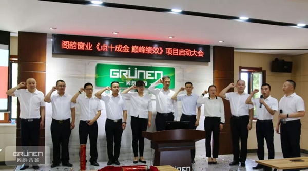 阁韵窗业 “点十成金 巅峰绩效” 项目正式启动！