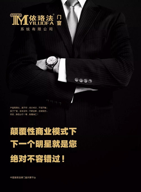 依珞法门窗诚邀您的加盟，未来，为你而来！
