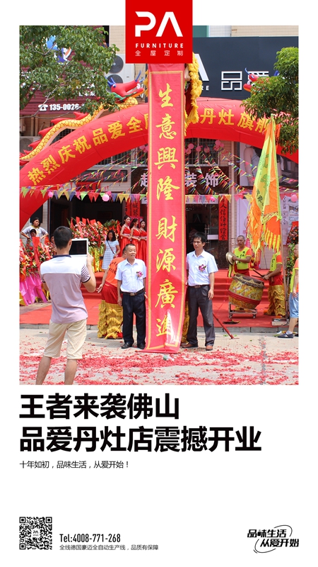 PA品爱全屋定制佛山丹灶专卖店店盛大开业