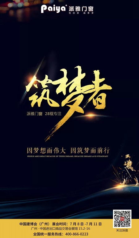 派雅门窗颁奖晚宴隆重召开！百战归来正少年，砥砺前行勇“蝶变”！