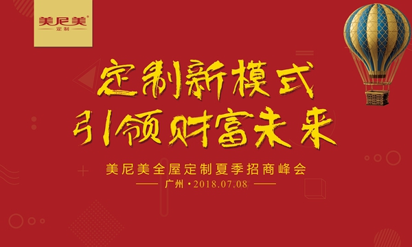 2018美尼美全屋定制夏季招商峰会广州站即将火爆启幕