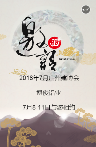 2018中国建博会(广州)| 博俊铝业C区15.3展馆与您相约 2018中国建博会(广州)| 博俊铝业C区15.3展馆与您相约