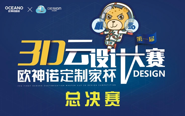 欧神诺定制家杯3D云设计大赛决赛获奖结果正式公布! 欧神诺定制家杯3D云设计大赛决赛获奖结果正式公布!