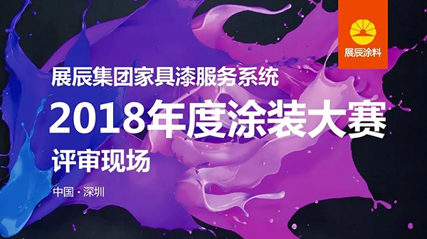 展辰集团家具漆服务系统2018年度涂装大赛取得圆满成功 展辰集团家具漆服务系统2018年度涂装大赛取得圆满成功