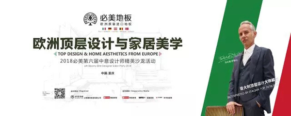 必美设计周 | 2018年必美第六届中意设计师精英沙龙暨网易“幸福家”设计大赛（重庆站）即将开启