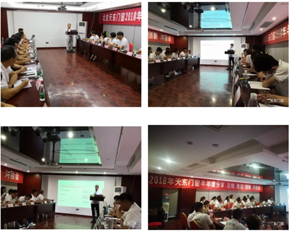 天东门窗“勠力同心，铿锵前行”2018年中会顺利举行