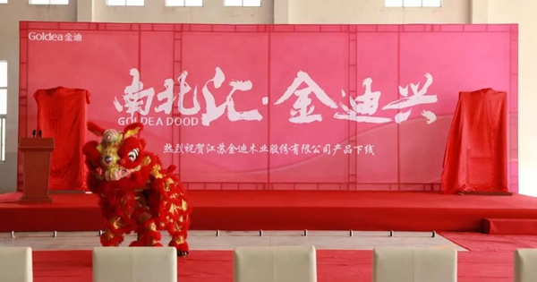 金迪集团江苏泗阳工厂产品下线仪式隆重举行!