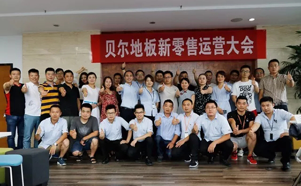 贝尔集团新零售运营大会：新零售，心未来！相信所以看到！