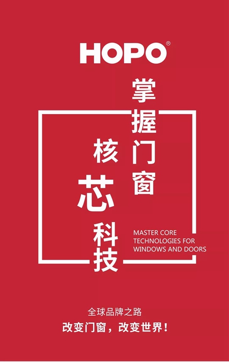HOPO，掌握门窗核芯科技！