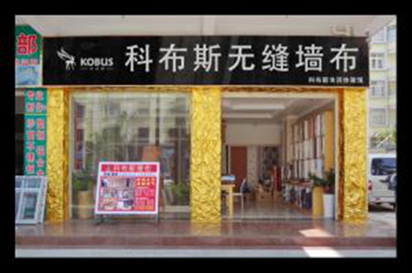 【科布斯无缝墙布】店面形象怎么样 该如何加盟
