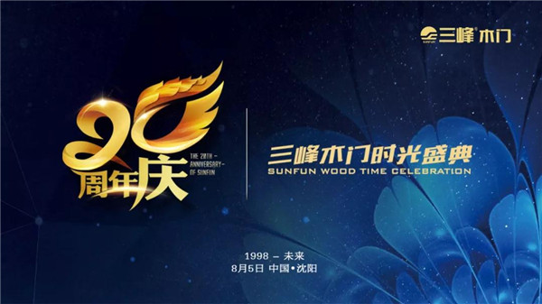 三峰木门二十周年时光盛典将在8月5日盛大举行