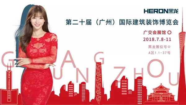 2018中国建博会（广州）| HERON黑龙新品初试锋芒！