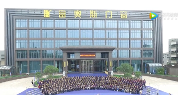 富奥斯门窗2018年“双核聚势 创赢未来”经销商大会隆重开幕 富奥斯门窗2018年“双核聚势 创赢未来”经销商大会隆重开幕