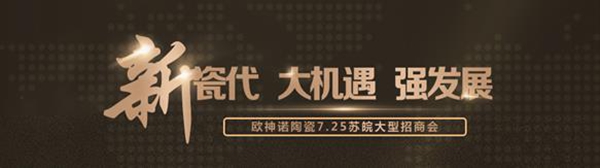 欧神诺陶瓷苏皖招商会:论剑新瓷代,占据商赢制高点 欧神诺陶瓷苏皖招商会:论剑新瓷代,占据商赢制高点