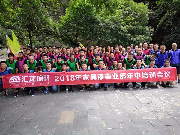 汇龙涂料 凝心聚力 砥砺前行——家具漆事业部2018年中培训圆满落幕