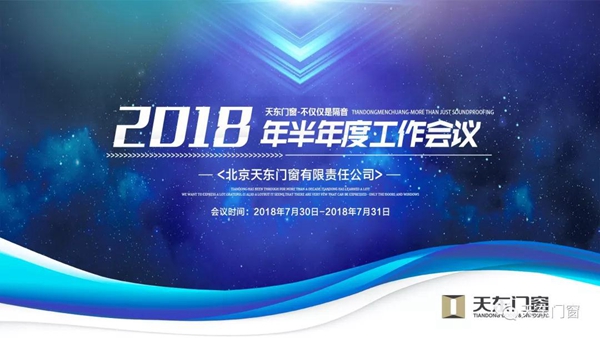 天东门窗“勠力同心，铿锵前行”2018年中会顺利举行