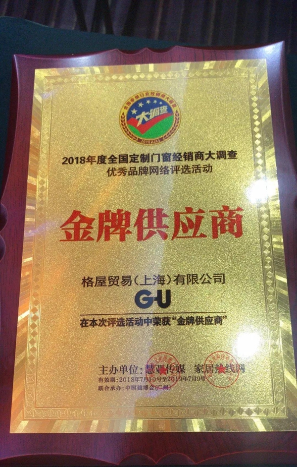 2018中国建博会暨门窗行业优秀品牌颁奖|德国格屋再次荣膺“金牌供应商”称号