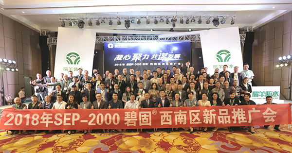 蜀羊防水2018年SEP-2000碧固•西南区新品推广会圆满召开 蜀羊防水2018年SEP-2000碧固•西南区新品推广会圆满召开