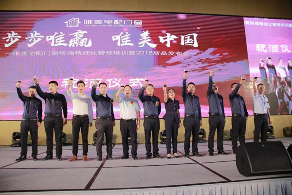 唯美宅配门窗终端精细化管理培训暨2018年新品发布会已圆满落幕 唯美宅配门窗终端精细化管理培训暨2018年新品发布会已圆满落幕