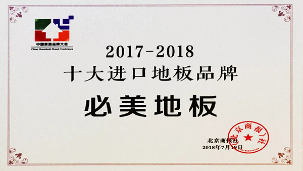 必美地板荣获“2017-2018十大进口地板品牌”称号 必美地板荣获“2017-2018十大进口地板品牌”称号