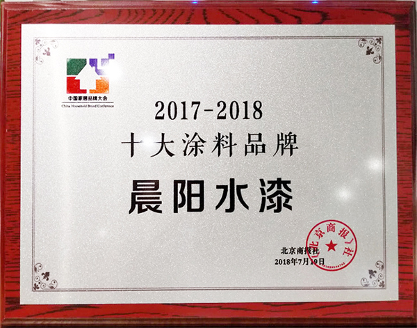 2018中国家居品牌大会，晨阳水漆再度荣膺“中国十大涂料品牌”