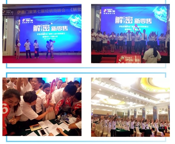 伊盾门窗第七届全国经销商峰会圆满成功 伊盾门窗第七届全国经销商峰会圆满成功