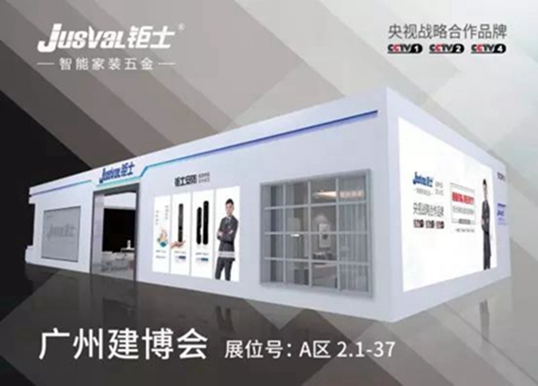钜士智能锁强势登陆央视助力中国建博会（广州）