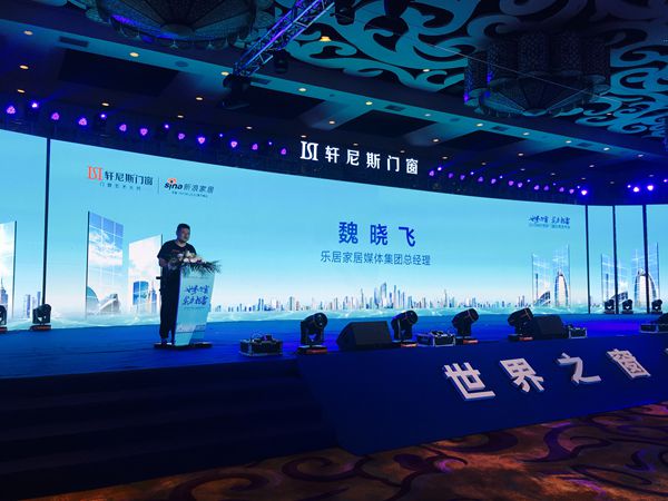轩尼斯门窗2018年“世界之窗 实力担当”品牌发布会圆满落幕
