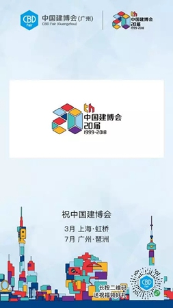 2018中国建博会（广州）丨一起来表白，中国建博会小程序上线啦！