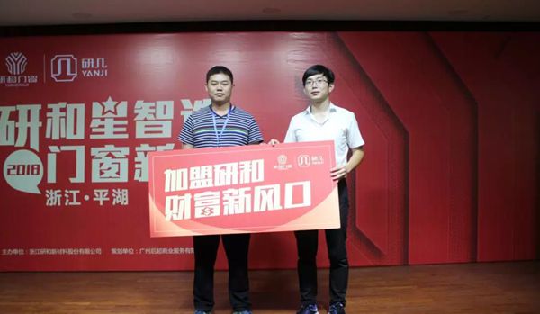 研和门窗“研和星智造 门窗新风口”品牌财富分享会举办圆满成功! 研和门窗“研和星智造 门窗新风口”品牌财富分享会举办圆满成功!