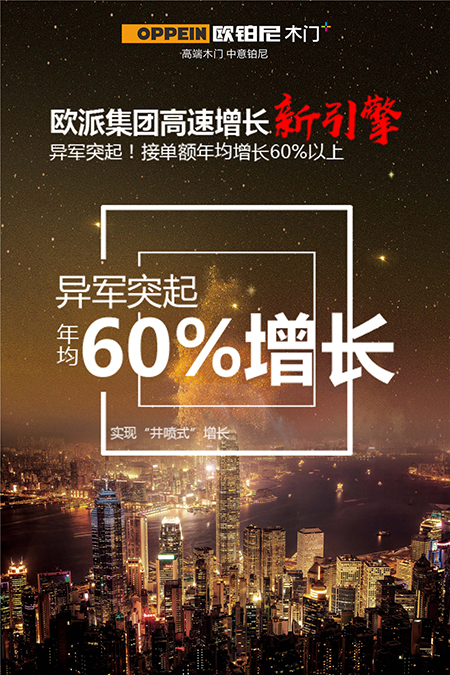 年均近60%增长势态，享欧派资源，见欧铂尼品牌巅峰力量！