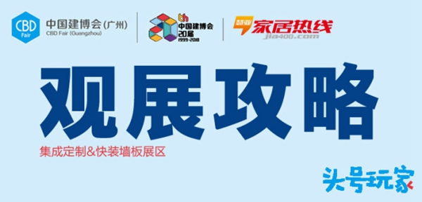 2018中国建博会（广州）丨快看！建博会集成定制＆快装墙板展区观展攻略新鲜出炉！