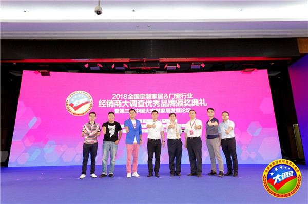 2018全国定制家居＆门窗行业经销商大调查优秀品牌颁奖典礼暨第三届中国大定制家居发展论坛圆满落幕！