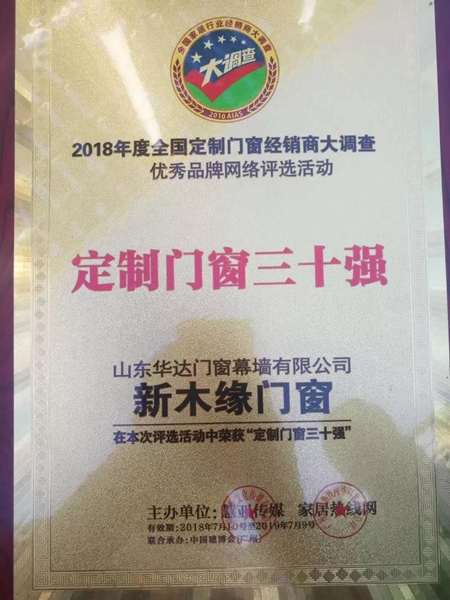 新木缘门窗荣获“定制门窗三十强”