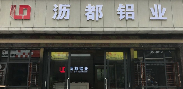 沥都铝业：起点沥都 捍卫品质 王者荣耀 震撼来袭