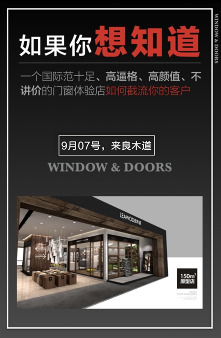 良木道：2018门窗发展必然趋势与营销变革高峰论坛暨良木道招商说明会邀请书