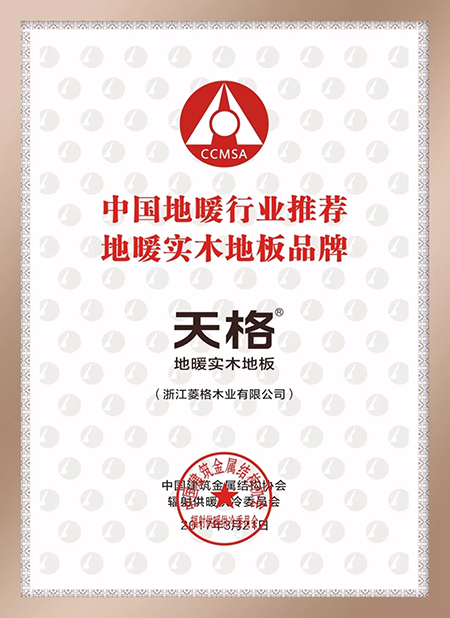 天格地暖实木地板：重磅荣誉集于一身，在领域中脱颖而出