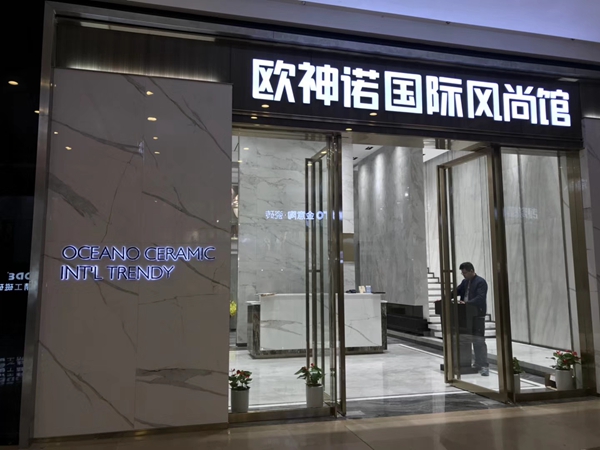 欧神诺陶瓷加盟：关于这个高端瓷砖品牌，17位城市经销商如是说