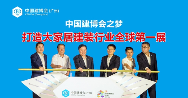“回顾·感谢·展望” 第20届中国建博会(广州)举办开幕交流会 “回顾·感谢·展望” 第20届中国建博会(广州)举办开幕交流会