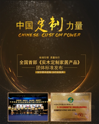 汉宁参与起草的国内首部《实木定制家居产品标准》正式发布