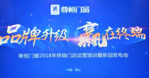 【2018尊恒新品发布会】@尊恒门窗经销商，我们全面升级啦！