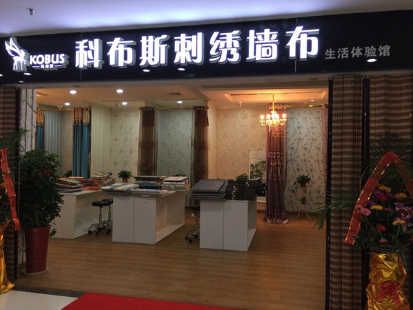 【科布斯无缝墙布】店面形象怎么样 该如何加盟