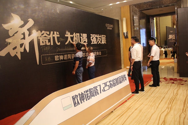 欧神诺陶瓷苏皖招商会:论剑新瓷代,占据商赢制高点 欧神诺陶瓷苏皖招商会:论剑新瓷代,占据商赢制高点