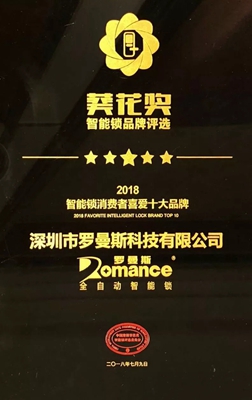 实力夺“葵” | 罗曼斯斩获智能锁行业“奥斯卡”两项大奖！
