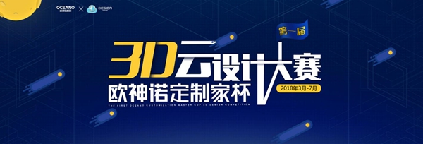 欧神诺定制家杯3D云设计大赛决赛获奖结果正式公布! 欧神诺定制家杯3D云设计大赛决赛获奖结果正式公布!