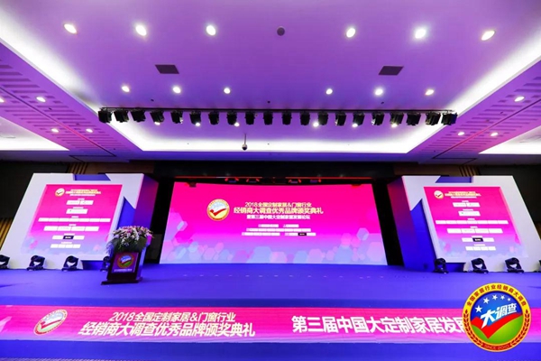 美之选门窗出席2018全国定制门窗行业优秀品牌颁奖典礼
