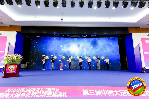 2018全国定制家居＆门窗行业经销商大调查优秀品牌颁奖典礼暨第三届中国大定制家居发展论坛圆满落幕！
