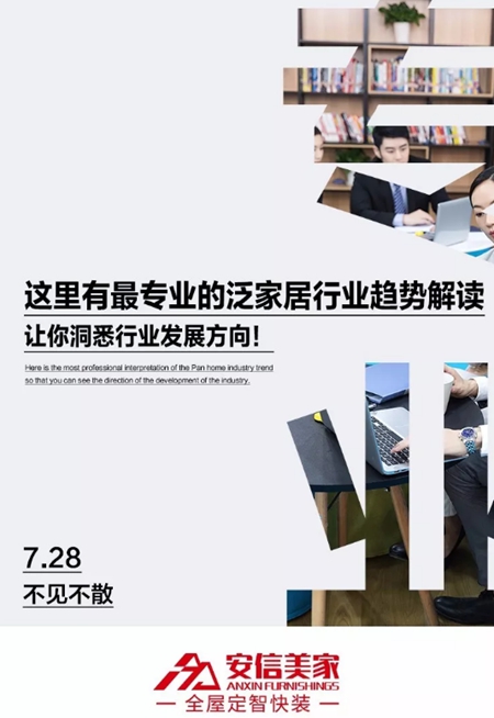 7月28日安信美家新品类家居发布会邀您共同见证