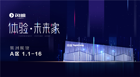 2018中国建博会（广州） | 闪晾将携新品晾衣机强势亮相